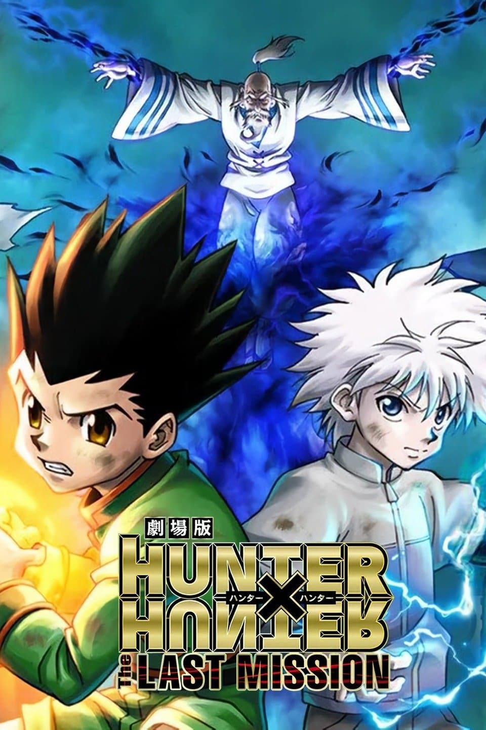 Hunter × Hunter: The Last Mission (2013)